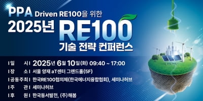 RE100 달성 위한 해법은?...RE100 기술 전략 컨퍼런스 개최
