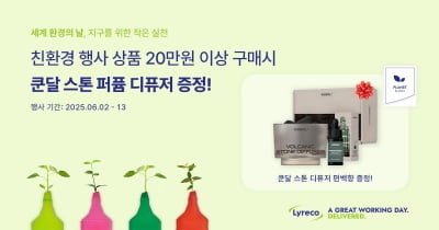 리레코 코리아, ‘세계 환경의 날’ 기념 프로모션 진행... 친환경 소비 장려