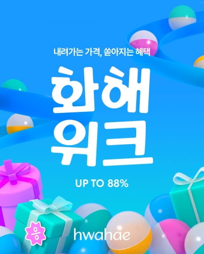 화해, 여름맞이 ‘화해위크’ 개최, 인기 뷰티 제품 최대 88% 할인