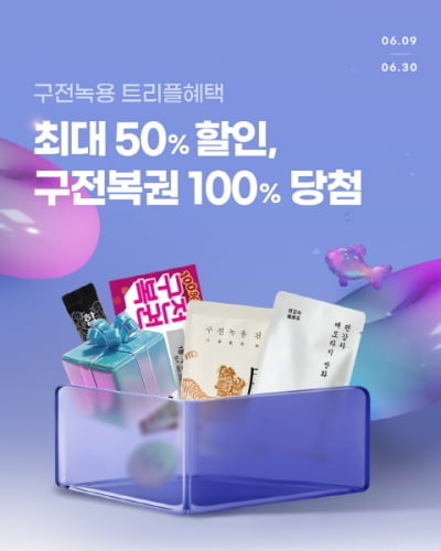 구전녹용, 최대 50% 할인 및 복권 증정 이벤트 실시