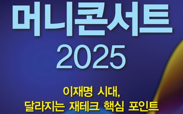 이재명 시대, 달라지는 재테크 핵심 포인트… ‘한경 머니콘서트 2025’ 27일 개최