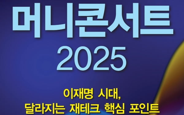 '이재명 시대, 달라지는 재테크 핵심 포인트'… 한경 머니콘서트 2025 개최