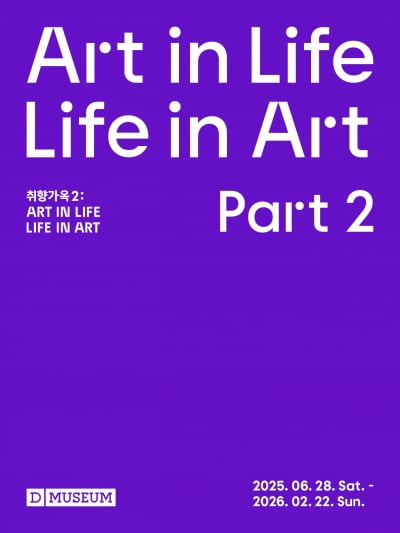 더 짙어지고, 다양해진 공간 '취향가옥 2: Art in Life, Life in Art 2' 개최