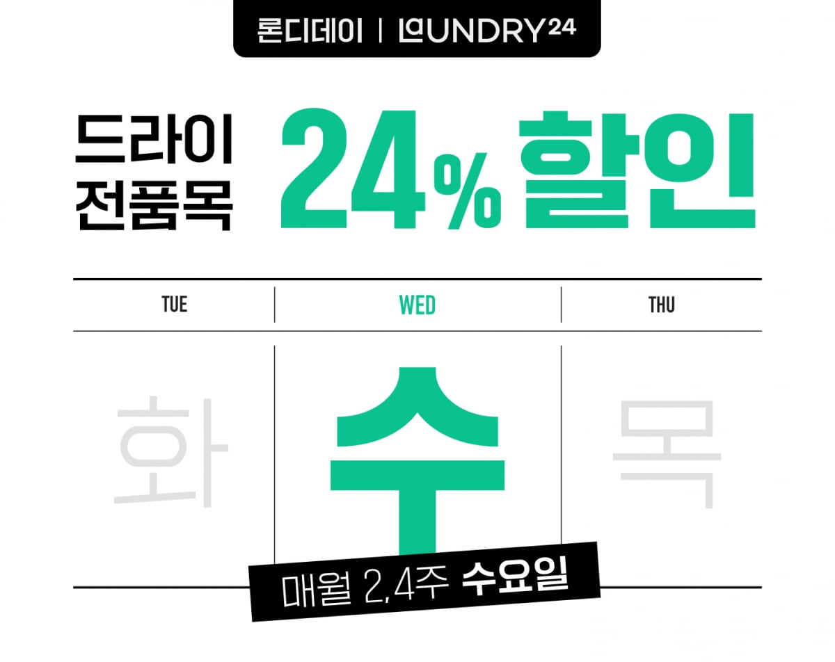 런드리24, 매월 2회 전 고객 대상 24% 세탁 할인 혜택 ‘론디데이’ 실시