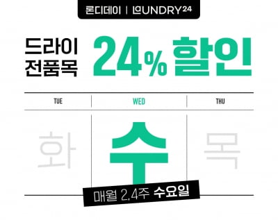 런드리24, 매월 2회 전 고객 대상 24% 세탁 할인 혜택 '론디데이' 실시