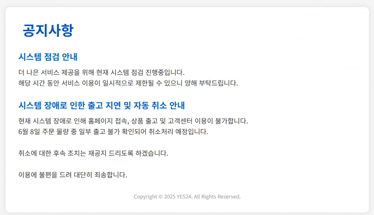 “거짓말 들통” 당국 도움 거부한 예스24, 비협조 대응 도마 위
