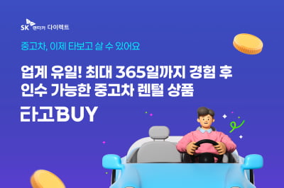 SK렌터카, 중고차 렌털 상품 ‘타고바이’ 리뉴얼