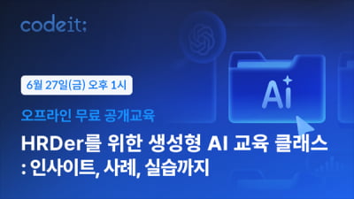코드잇, HRD 담당자 대상 생성형 AI 무료 오프라인 교육 6월 개최