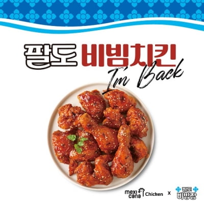 멕시카나치킨, 여름 시즌 맞아 ‘팔도비빔치킨’ 출시