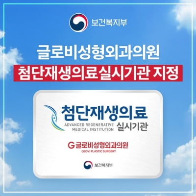 글로비성형외과, 보건복지부 '첨단재생의료' 공식 실시기관 등록