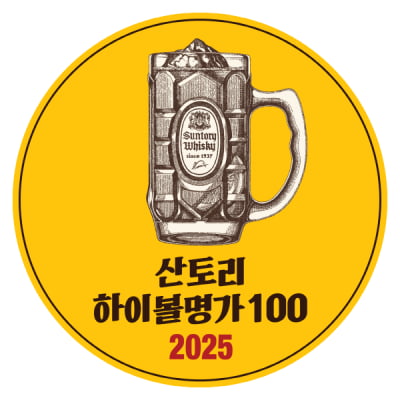 산토리 글로벌 스피리츠, '2025 하이볼명가100' 이벤트 진행