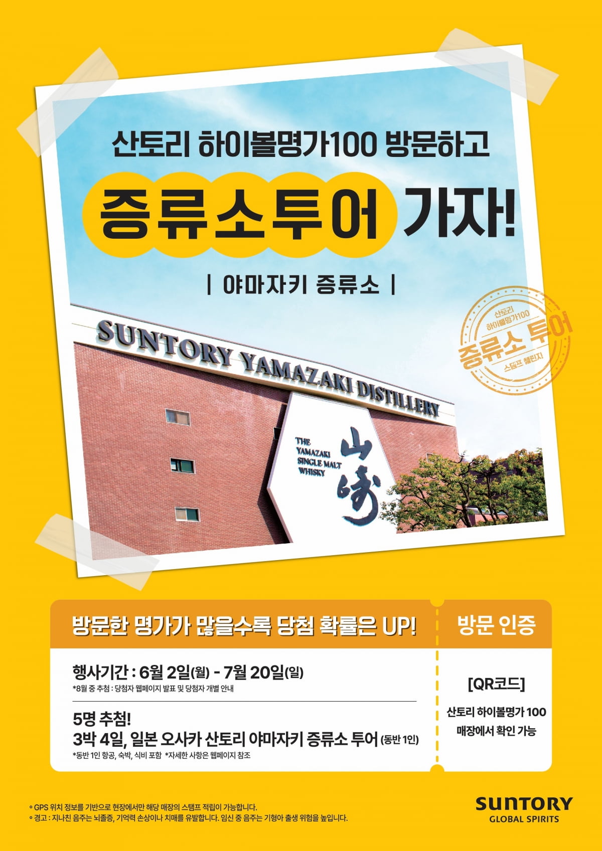 산토리 글로벌 스피리츠, ‘2025 하이볼명가100’ 이벤트 진행
