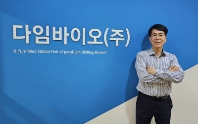 다임바이오 "빅파마도 해결 못한 차세대 항암제, 치매 치료제 개발…글로벌 시장 판도 바꿀 것"