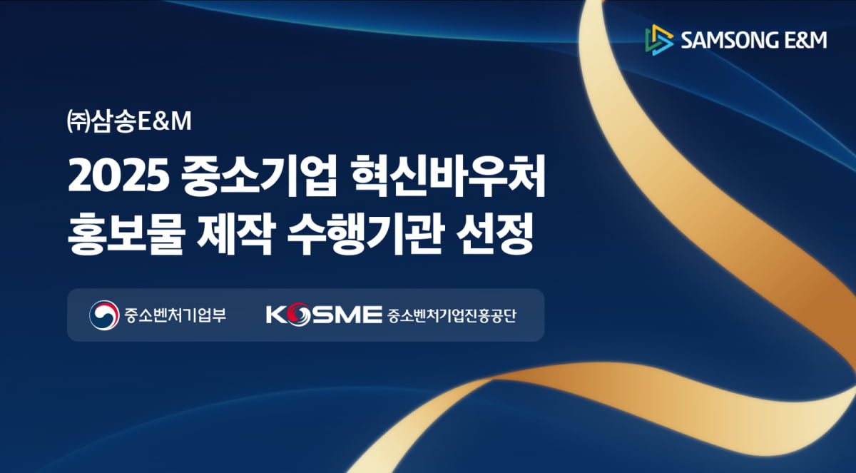 ㈜삼송E&M, 2025년 ‘혁신바우처 홍보물 제작 수행기관’ 선정
