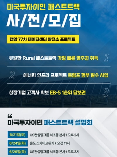 US컨설팅그룹, '패스트트랙 EB-5 설명회' 개최