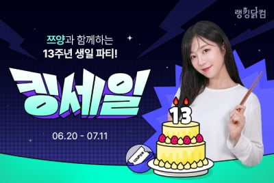 랭킹닭컴, 13주년 맞아 쯔양과 '킹세일' 프로모션 진행