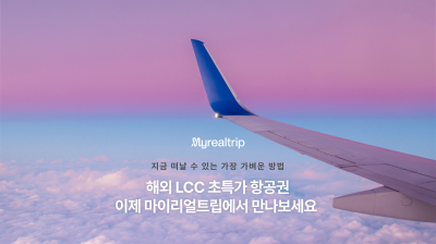 마이리얼트립, 글로벌 LCC 항공권 예약 서비스 전면 확대…해외 출발도 가능
