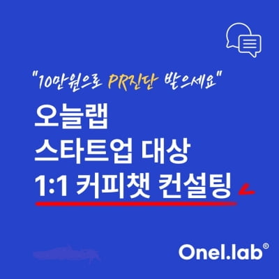 오늘랩, 스타트업·소규모 기업 대상 ‘1:1 커피챗 컨설팅’ 출시