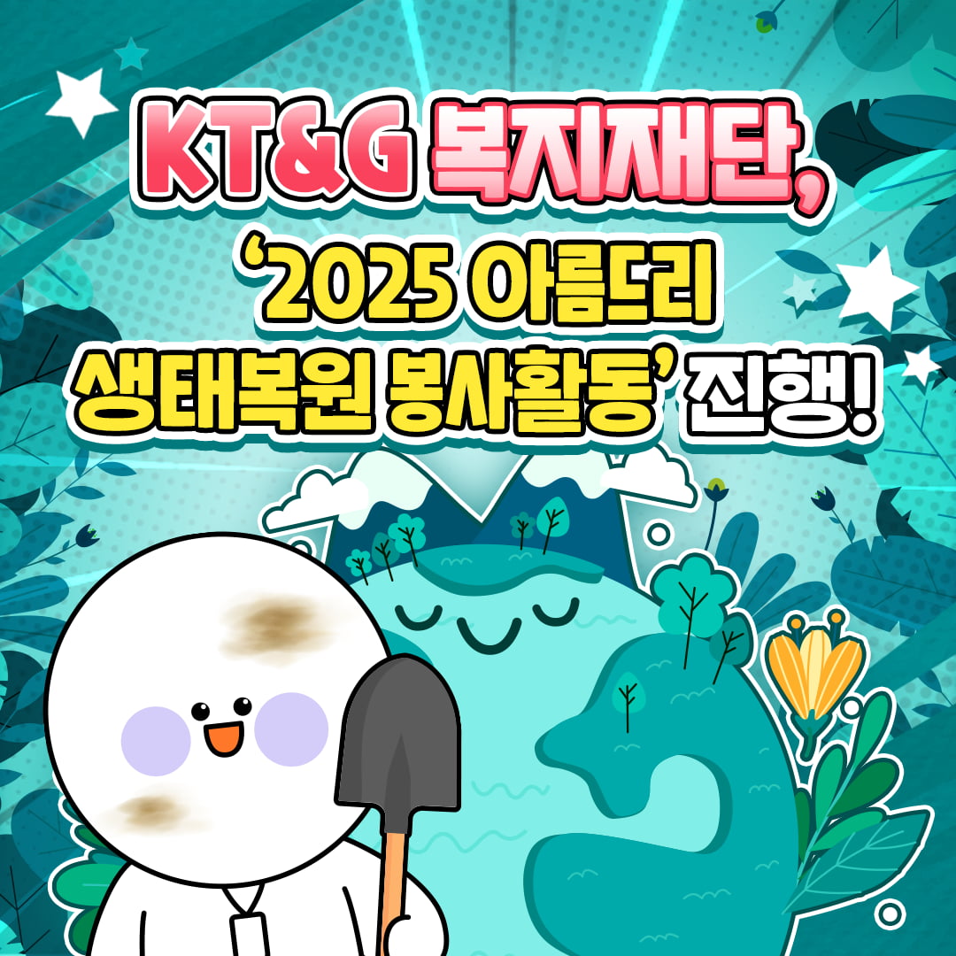 [카드뉴스] KT&G 복지재단, '2025 아름드리 생태복원 봉사활동' 진행