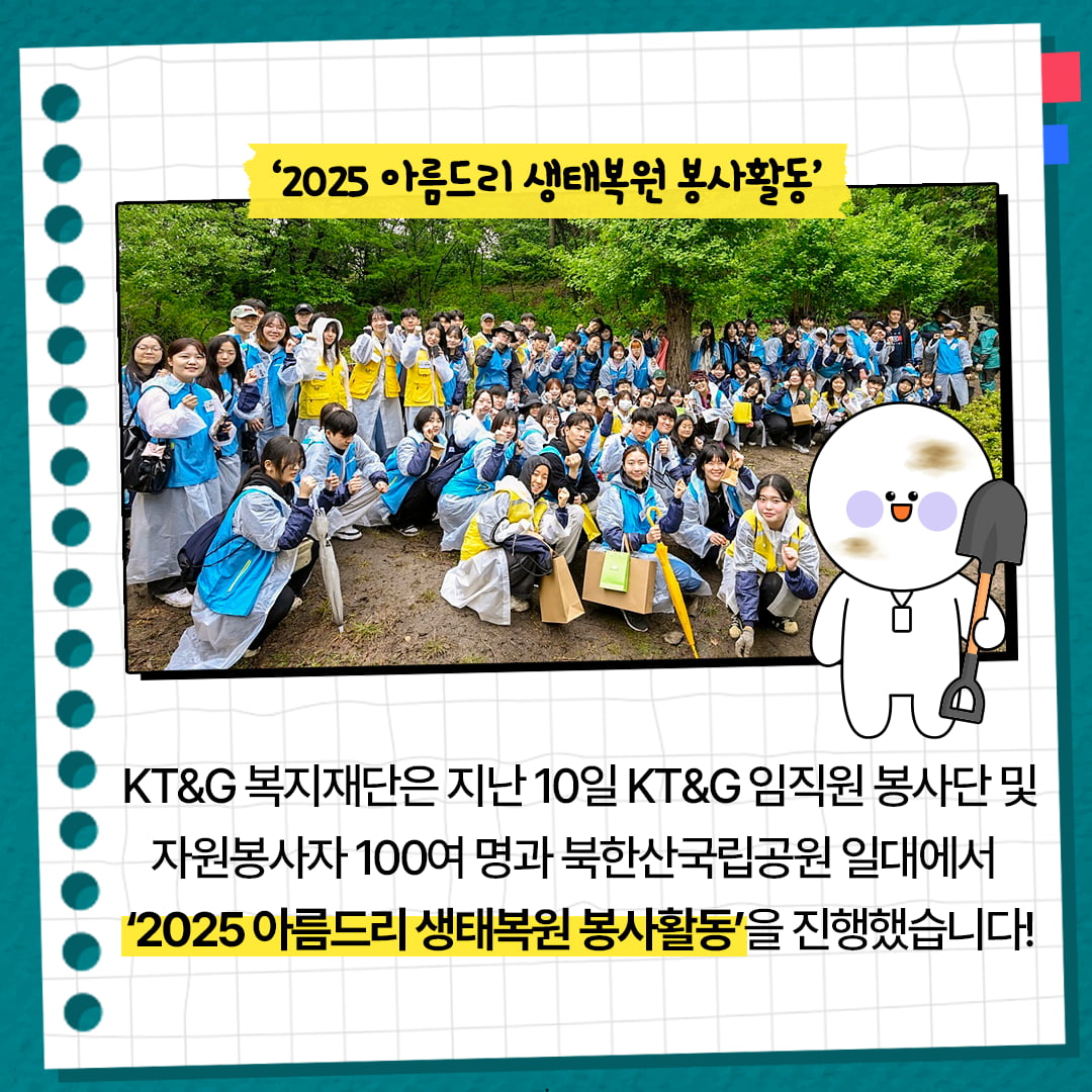 [카드뉴스] KT&G 복지재단, '2025 아름드리 생태복원 봉사활동' 진행