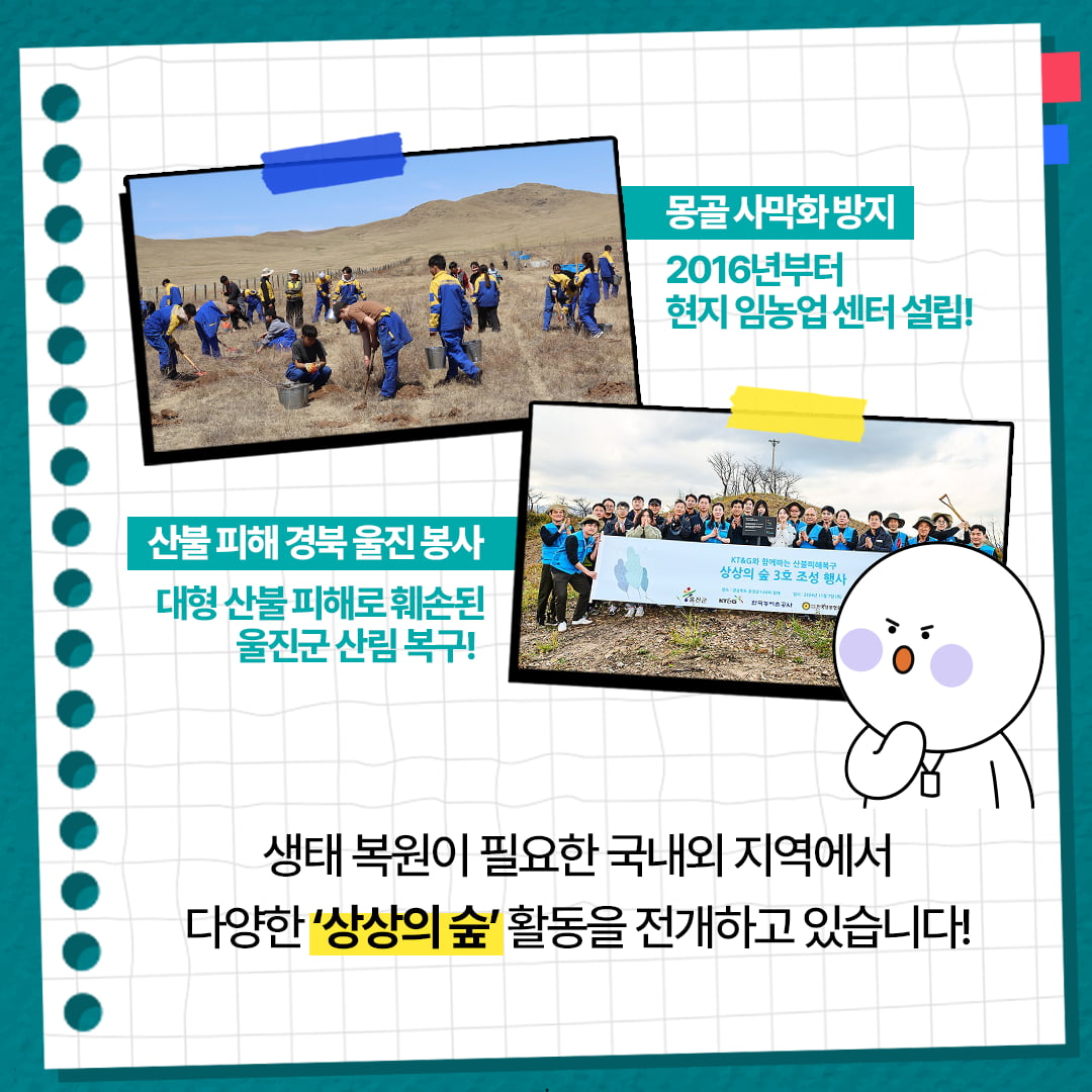 [카드뉴스] KT&G 복지재단, '2025 아름드리 생태복원 봉사활동' 진행
