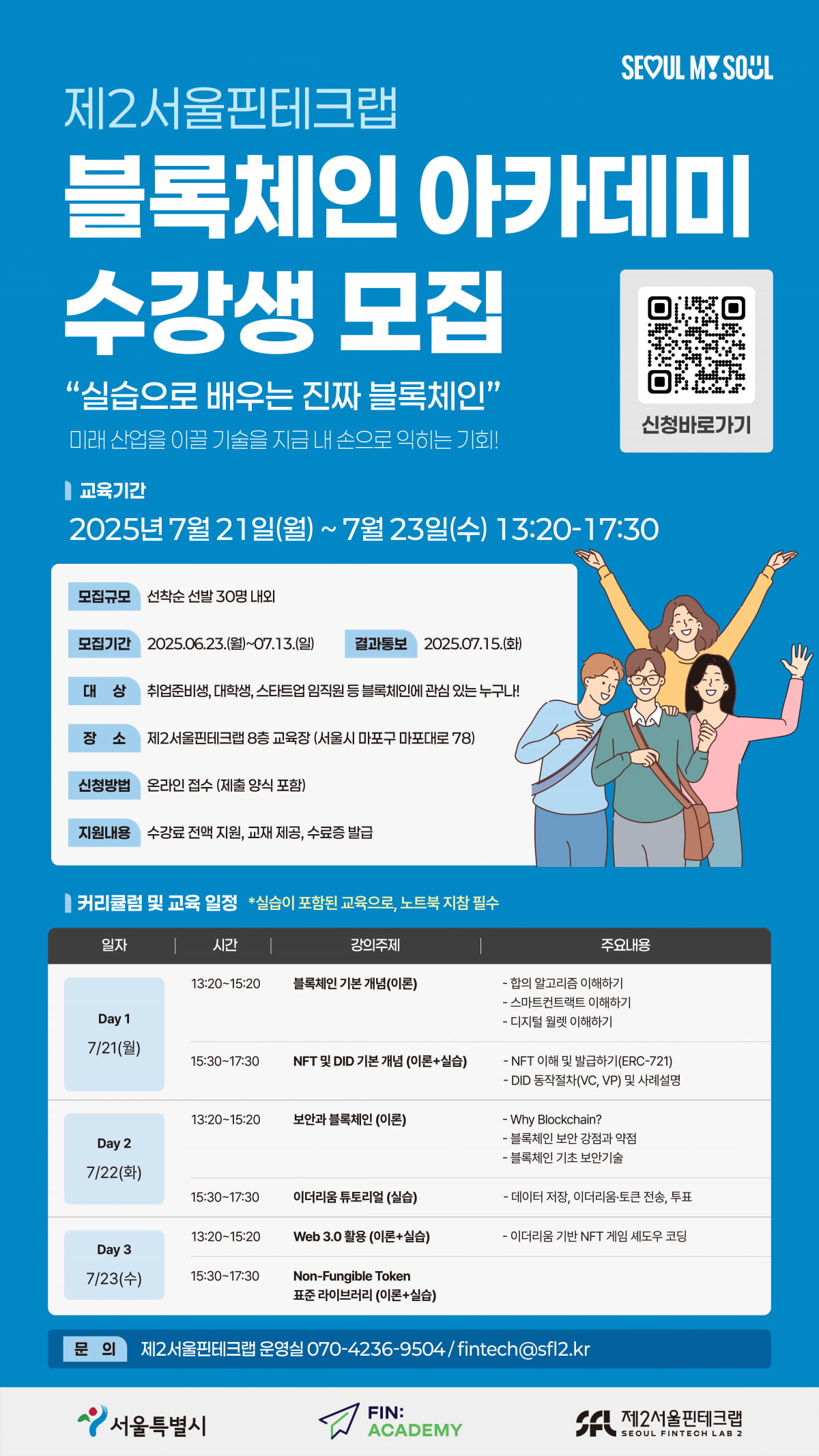제2서울핀테크랩, 블록체인 이해와 실습 병행하는 ‘블록체인 아카데미’ 교육생 모집
