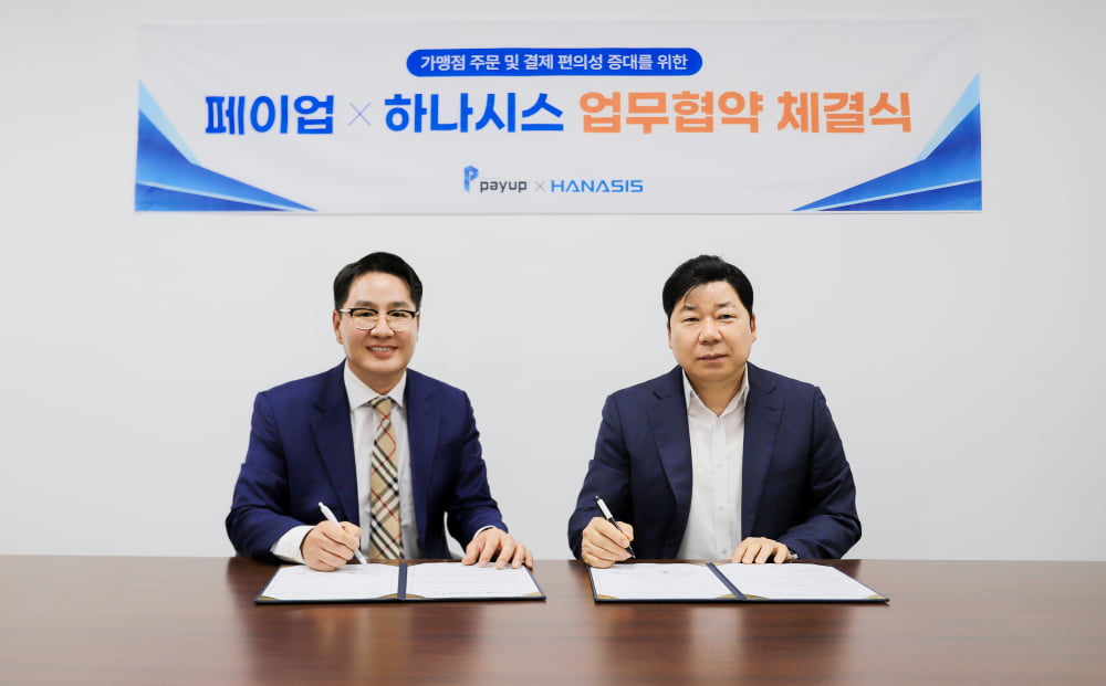 페이업㈜-하나시스㈜, 가맹점 주문 및 결제 편의성 증대를 위한 MOU 체결