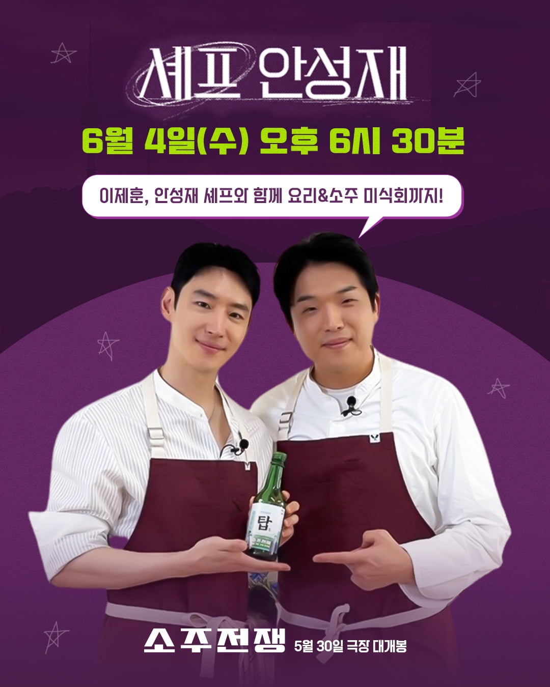 Lee Je-hoon Joins Chef Ahn Sung-jae for a Culinary Soju Experience on YouTube