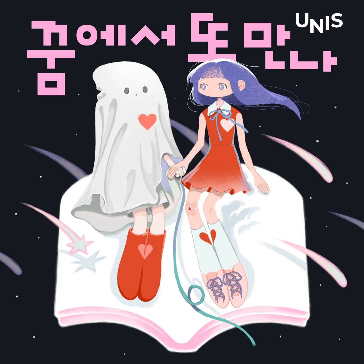 UNIS、新曲『夢でまた会おう』でファンへの感謝を表現