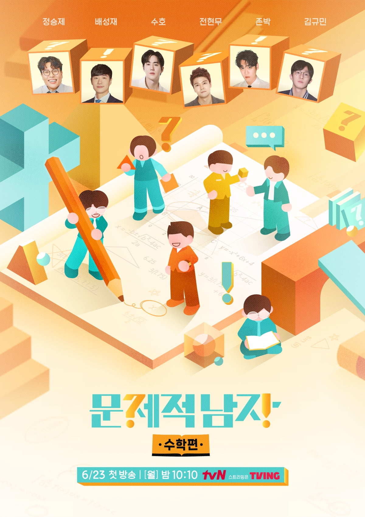 전현무, tvN '문제적 남자 리부트: 수학편'에 합류 - 수학 퀴즈쇼의 새로운 도전