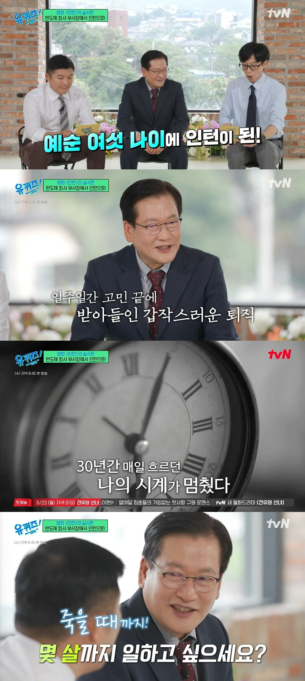 '유퀴즈' 66세 인턴, 부사장 출신의 인생 2막 "필요 없는 사람이 될까 봐 두려워"