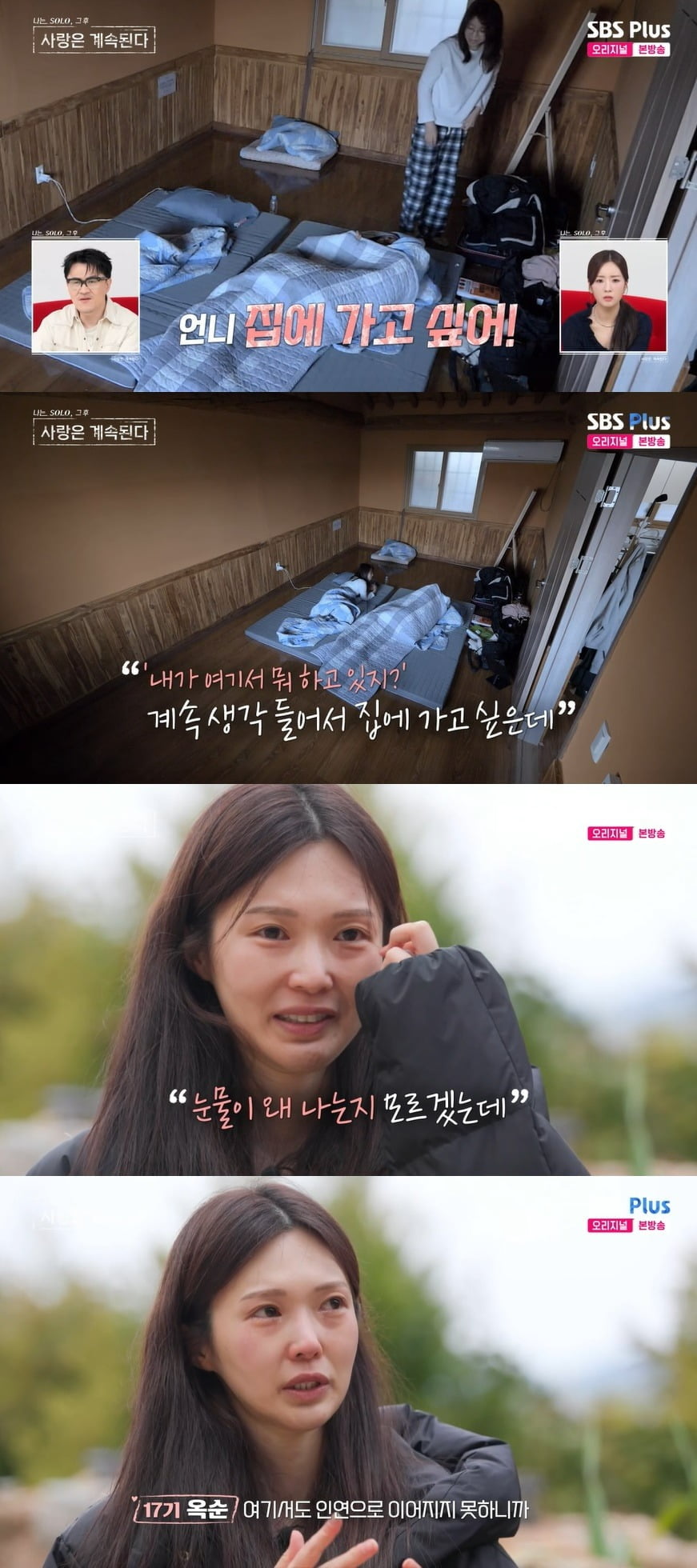 17기 옥순 눈물 "카메라 의식에 몰입 안 돼…집 가고 싶어" ('나솔사계')
