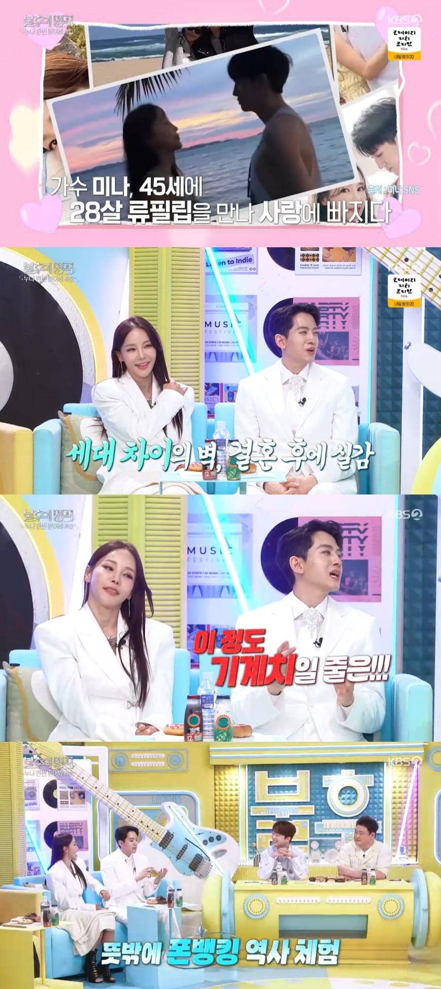 "폰뱅킹이 뭐야?" 류필립, ♥미나 '17살' 세대차 고백…이찬원도 '폭소' ('불후')