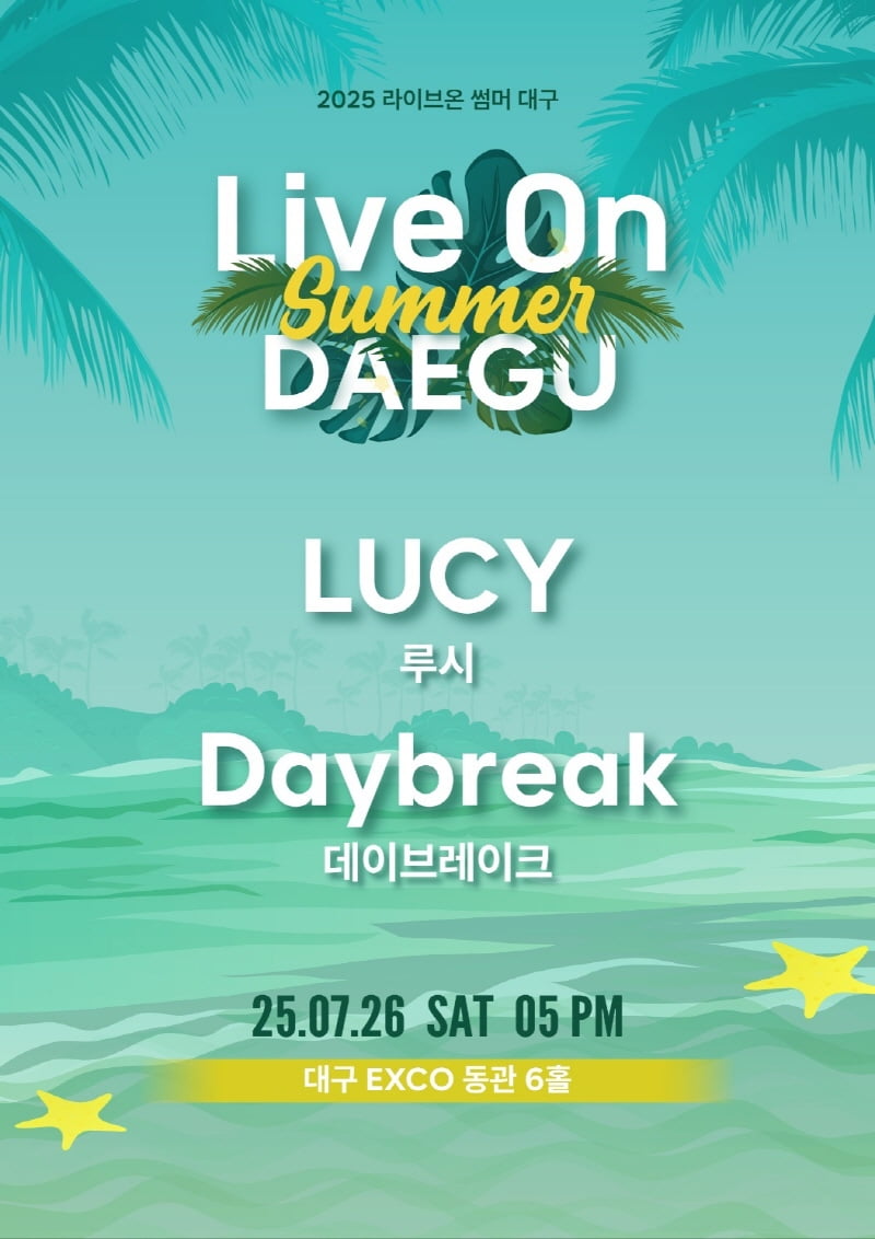 ルーシーとデイブレイクが共演!『LIVE ON SUMMER 大邱』で特別な夏の夜を