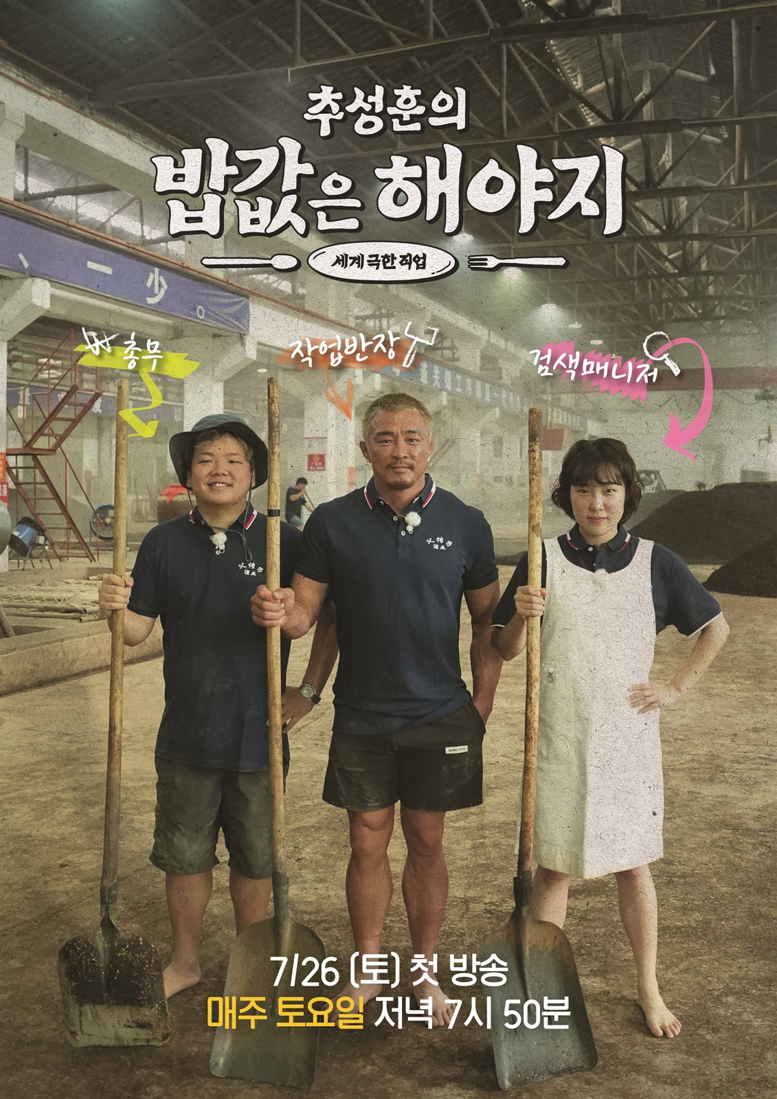 Choo Sung-hoon Takes on Extreme Jobs in China: A New Adventure Begins