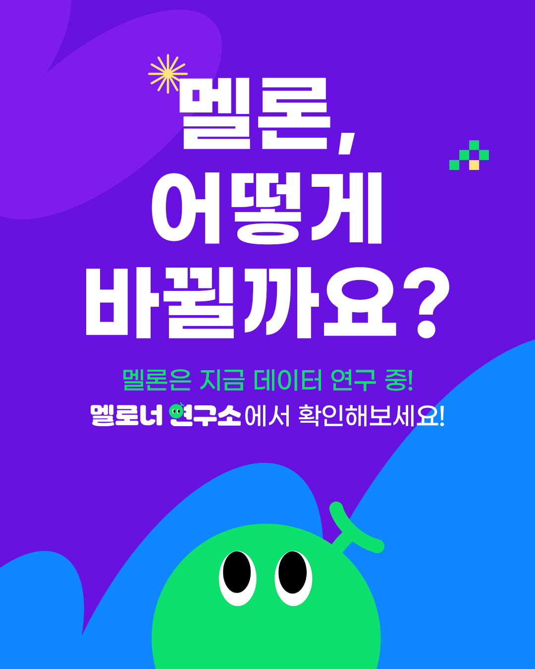 Melon Unveils 'Meloner Lab' Report, Highlighting Latest Music Listening Trends