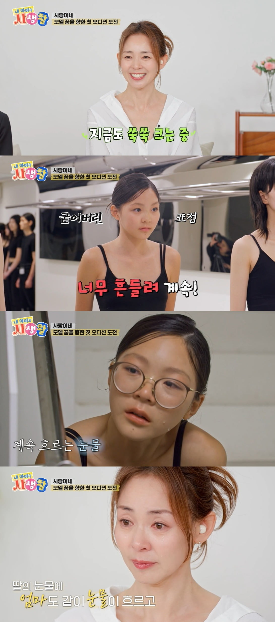 Top Model Yano Shiho Sheds Tears as Daughter Choo Sarang Faces First Audition