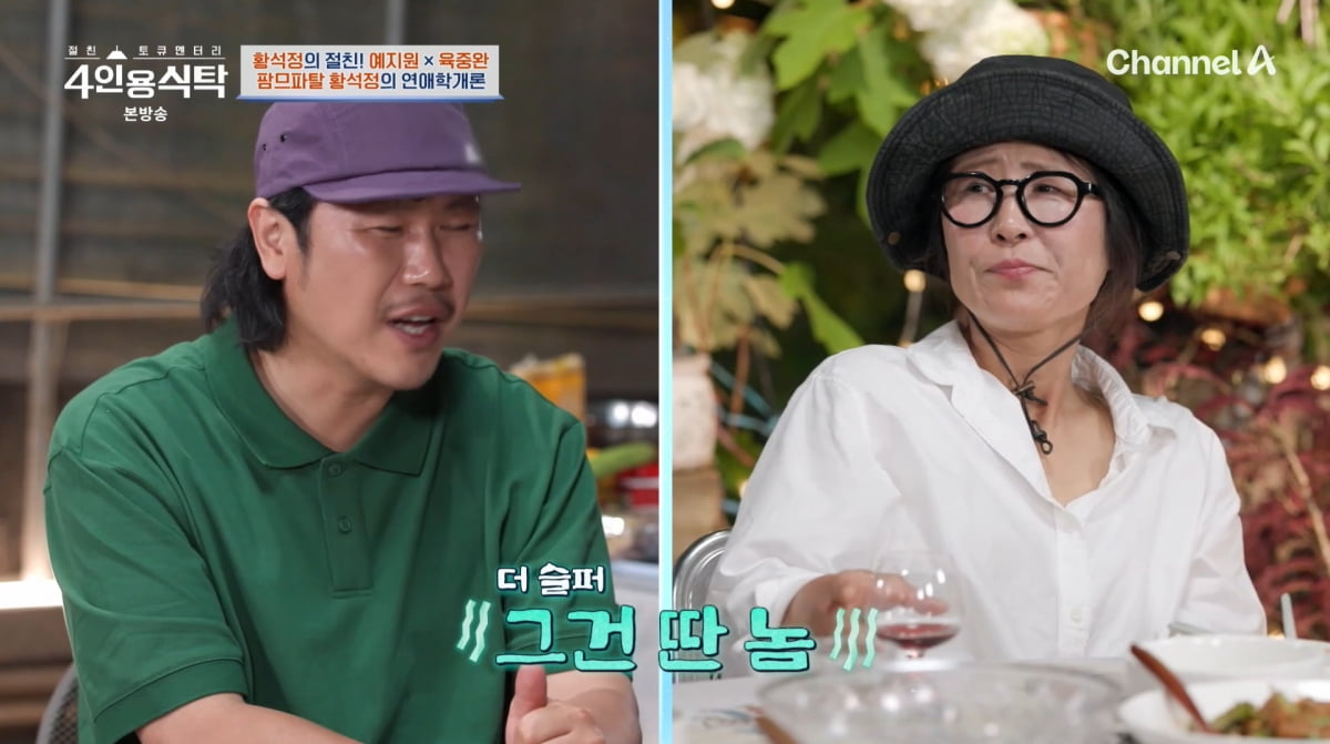 Hwang Seok-jeong Opens Up About Heartbreaking Love Stories on 'Four-Person Dining Table'