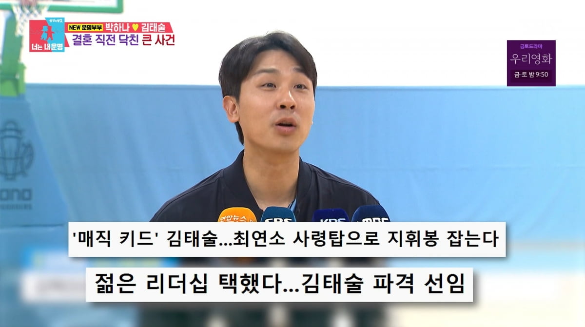 Former Basketball Coach Kim Tae-sool Opens Up About Sudden Dismissal on 'Same Bed, Different Dreams 2'