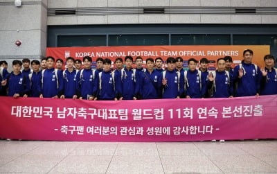 '11회 연속 월드컵 본선 진출'…홍명보호 축구대표팀 '금의환향'
