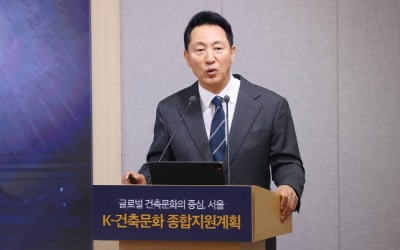 "서울을 건축문화 선도도시로"…오세훈, 'K-건축' 세계화 나선다