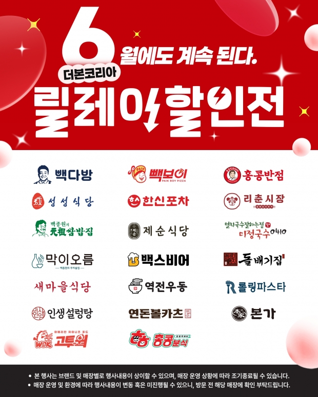 6월에도 계속된다! 본사 100% 비용 부담으로 고객과 가맹점 만족도 극대화