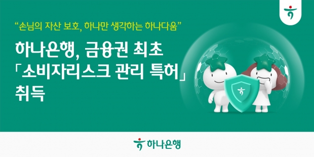 하나은행, 금융권 최초 『소비자리스크관리 특허』 취득!!