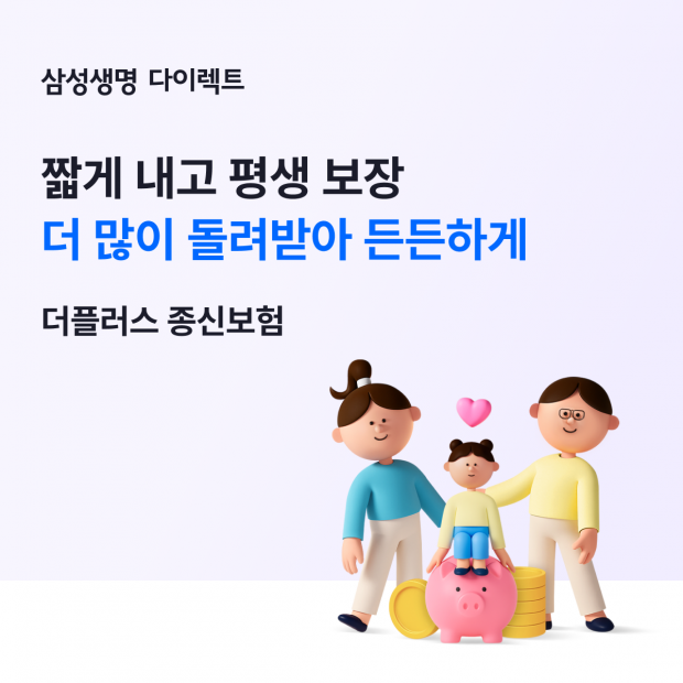 삼성생명, 「삼성 인터넷 더플러스 종신보험」 출시