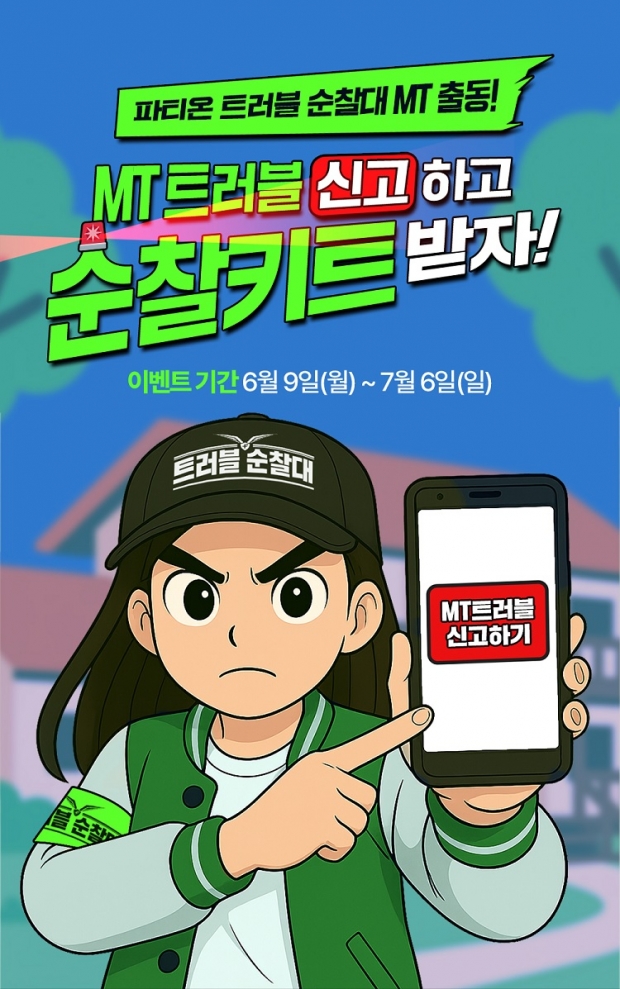 파티온 트러블 순찰대, 대학교 MT 출동!