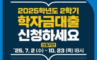 교육부·한국장학재단, 2일부터 학자금 대출 신청…"금리 1.7%"