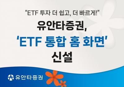 유안타증권, 'ETF 통합 홈 화면' 신설