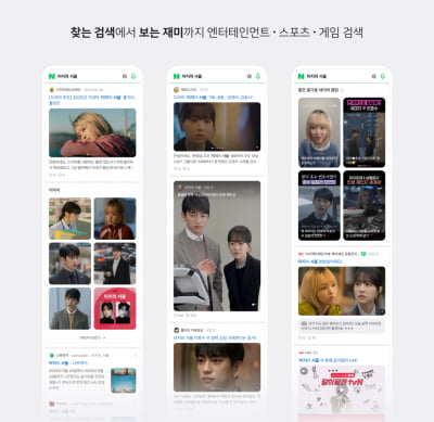 '미지의 서울' 치면 영상부터 '딱'…네이버 검색창이 바뀐다