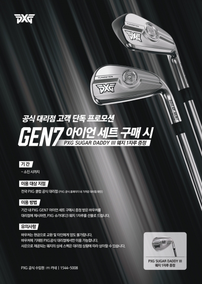 [골프브리핑] PXG, GEN7 아이언 구매 고객 대상 웨지 증정 이벤트