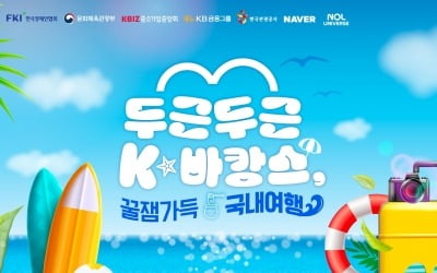 한경협, K바캉스 캠페인 "여름휴가는 국내로"